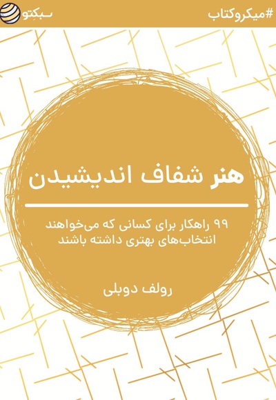 هنر شفاف اندیشیدن